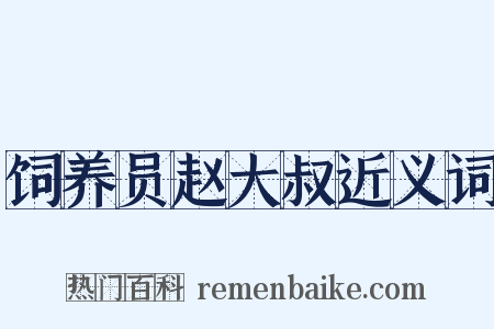 饲养员赵大叔近义词是什么意思的图片